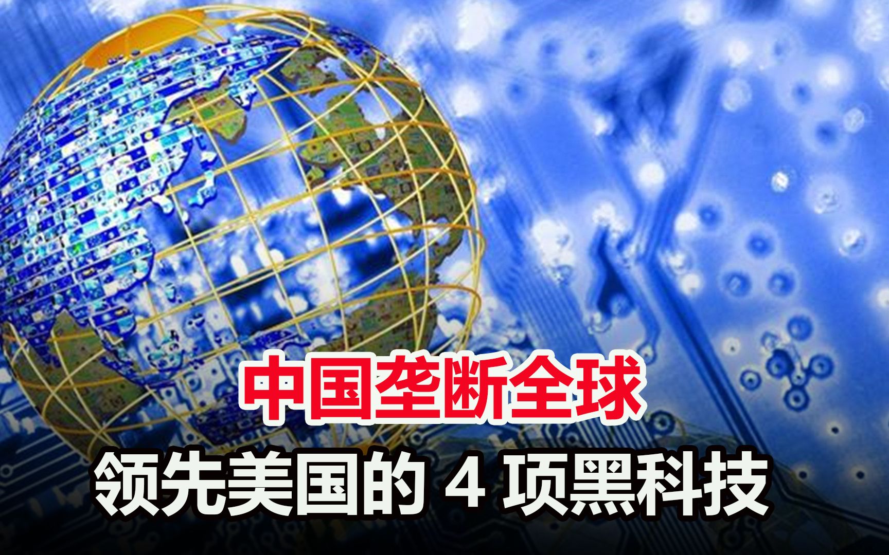 中国垄断全球，超越美国的4大尖端技术，你可能一个都不知道