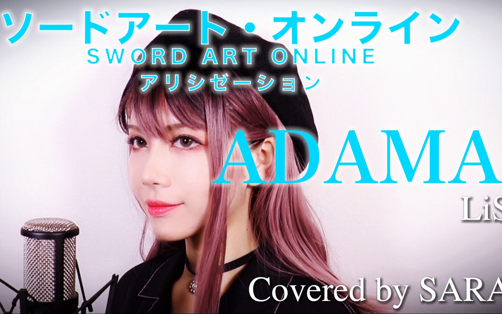 【刀剑神域Alicization】LiSA ADAMAS（SARAH cover）/SAONineUniverse_官方