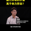 脑力劳动的价值高于体力劳动吗