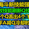 LOL海斗[25个技能强化]符文介绍:豹女无限Q!轮子妈4个Q!小炮无限Q!全新符文机制!强化技能_英雄联盟