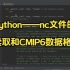 Python——nc文件的读取和CMIP6数据格式
