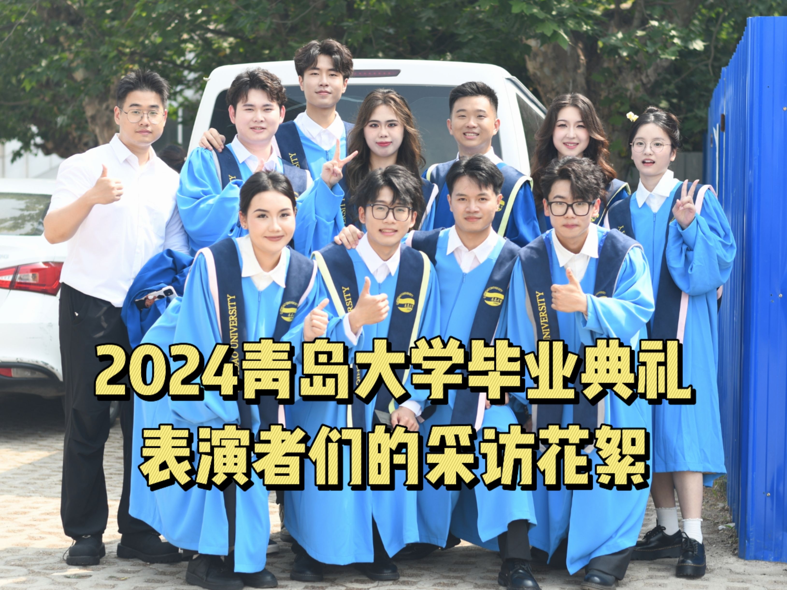2024青岛大学毕业典礼表演者们的采访合集
