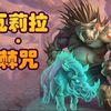 【炉石瓦莉拉】无敌的猪牙互传！猪牙它又回来辣_炉石传说
