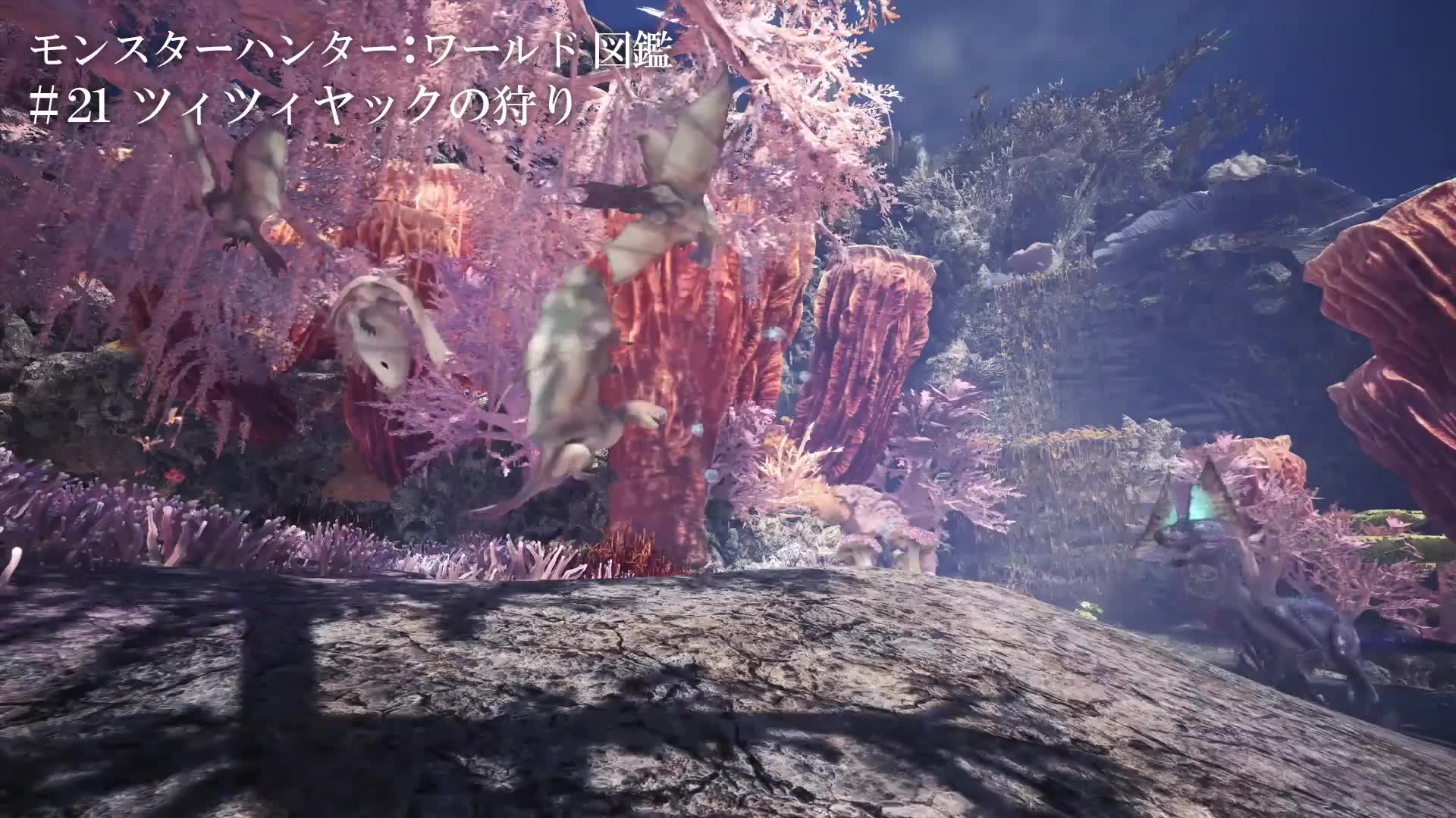 モンスターハンター:ワールド図鉴#21 ツィツィヤックの狩り