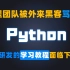 【python】在外来黑客的欺压之下,我们痛定思痛成功反击,研发出了这款python学习教程,还有谁没看过的?(源码+资