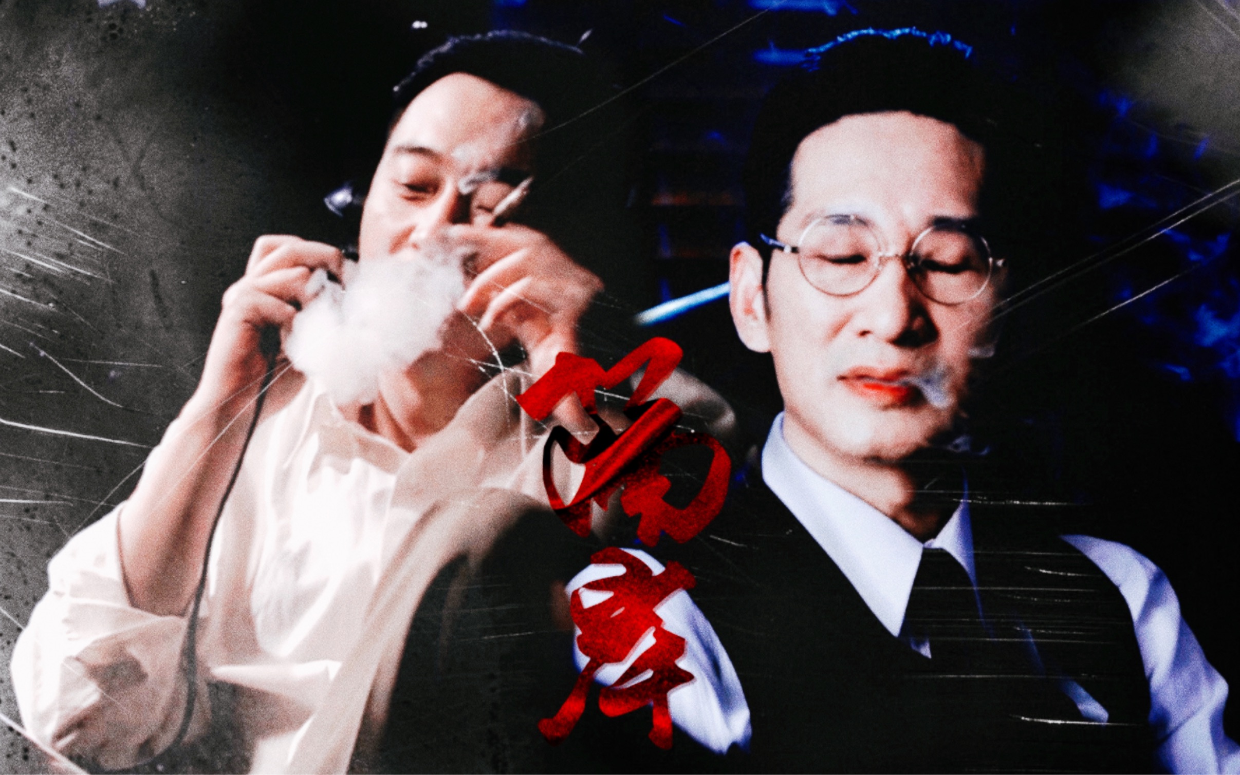 73李默群x齐佩林隔岸王劲松x张晞临李齐松临