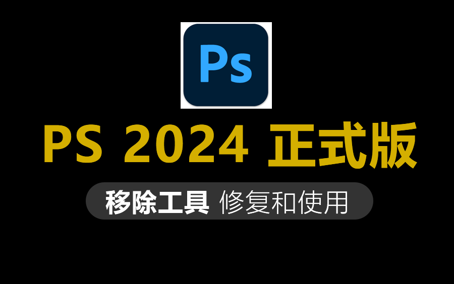 PS 2024 正式版25.0 移除工具修复和使用方法