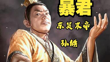 三国东吴末帝<em class="keyword">孙皓</em>究竟有多残暴？大臣直视他一眼，就被挖去眼睛