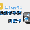这个app居然能自动制作单词闪卡