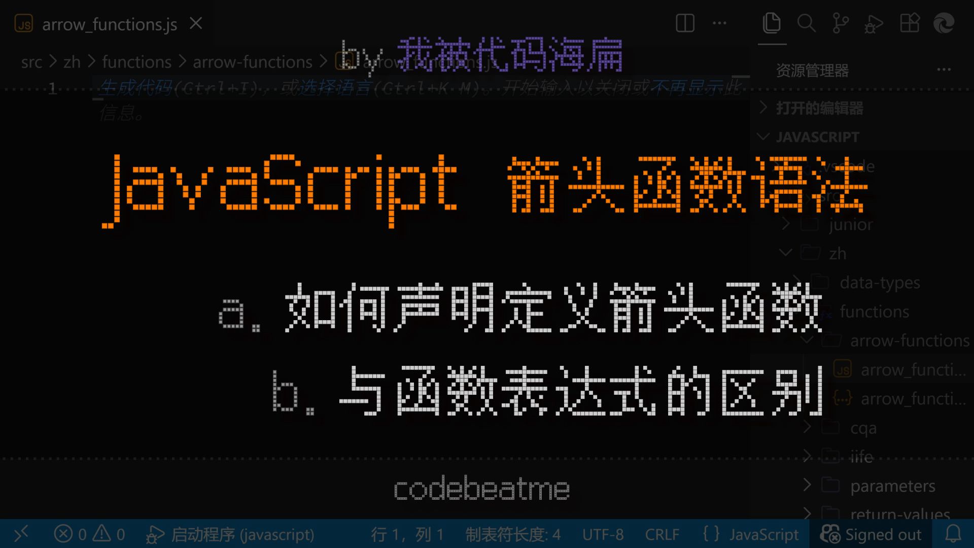 JavaScript 箭头函数语法，与函数表达式的区别｜JS 教程