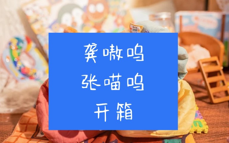 橘子皮开箱——龚嗷呜,张喵呜哔哩哔哩bilibili