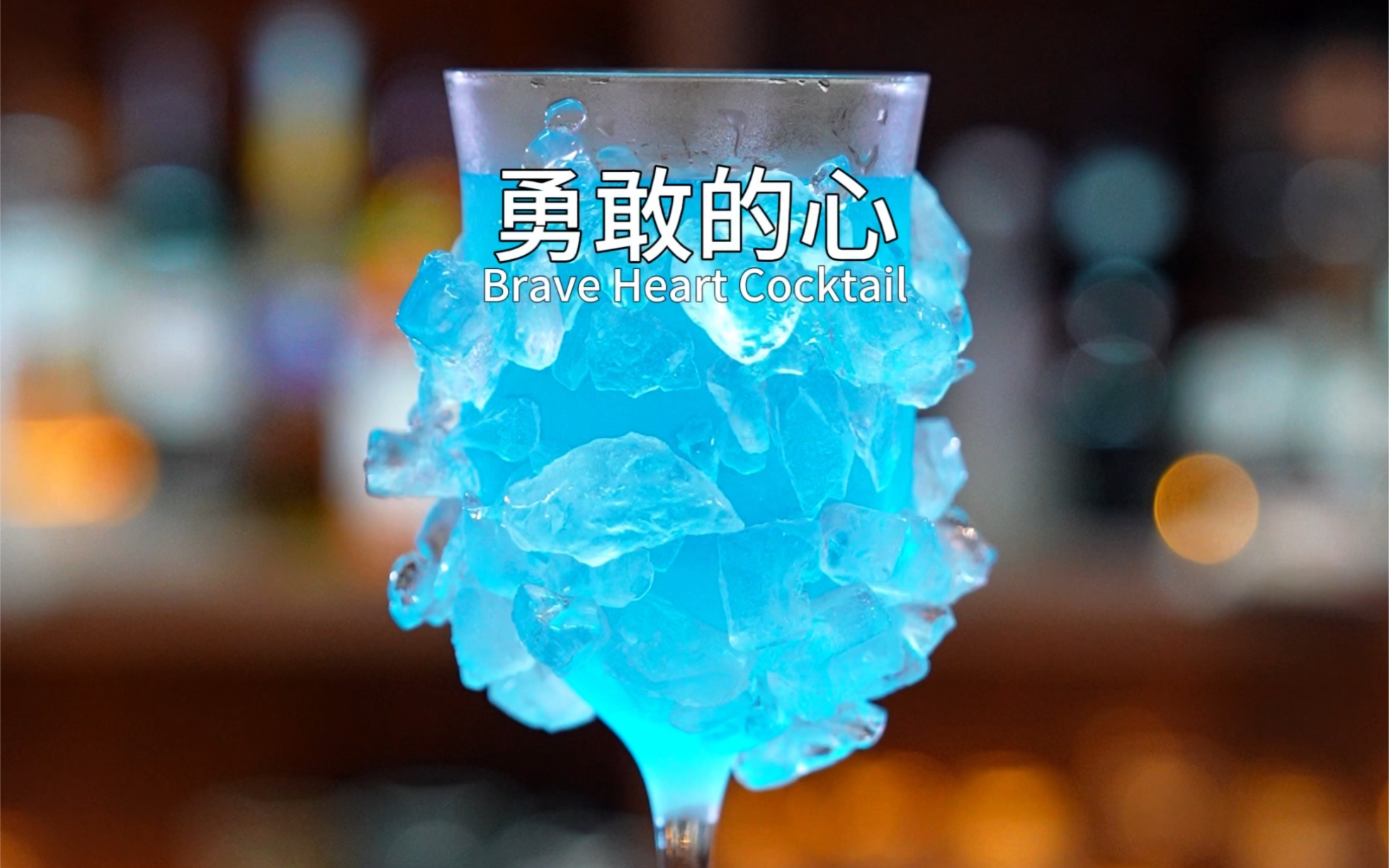 勇敢的心：美丽的冰壳外表内包裹着蓝色浓烈的酒液，盘它还真需要一点勇气！