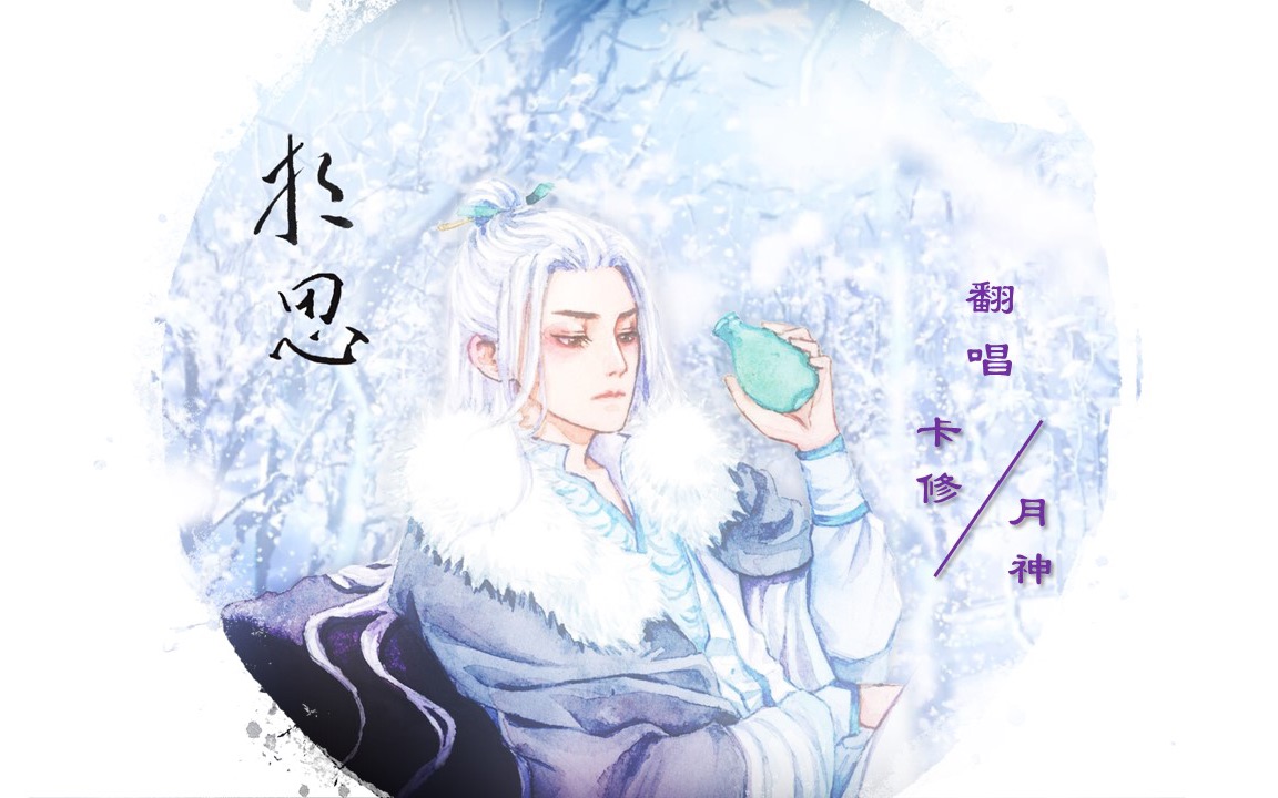 【相思】翻唱：卡修 x 月神