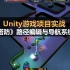 Unity游戏项目实战：《3D塔防》路径编辑与导航系统设计全流程(游戏素材+源码）