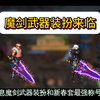 魔剑武器装扮终于来了！新春称号最强属性即将揭晓！#DNF手游激励计划 #DNF手游 #DNF手游女圣职新职业  #DNF嘉年华不打不相识_DNF手游_手游情报