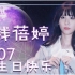 【钱方高能】2020钱蓓婷生日祝福视频（一）