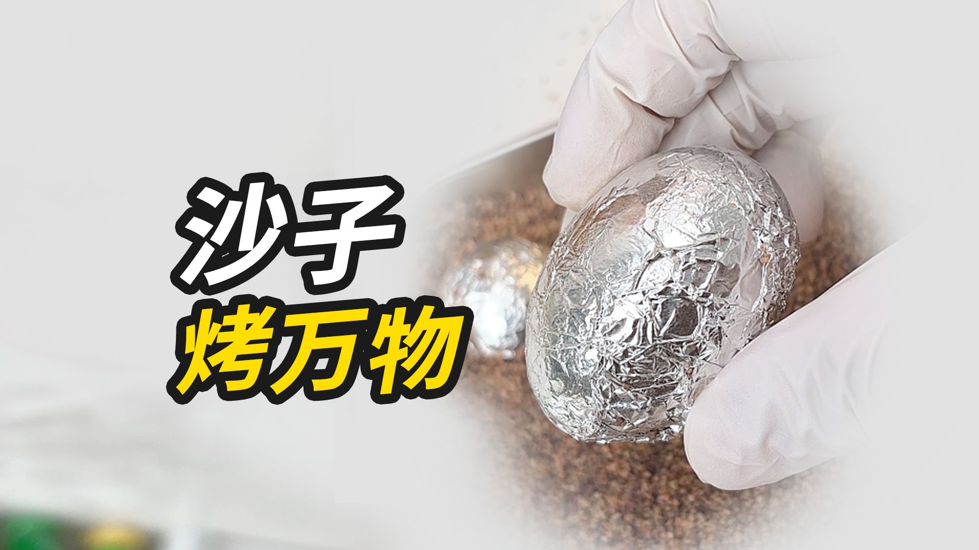 沙子煮食物后续它来了！
