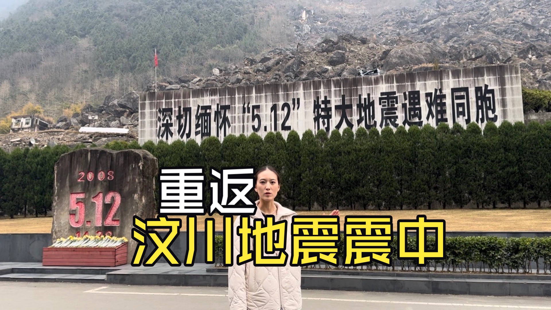 重返汶川地震震中，18年过去了，依然无法平息亲历者心中的余震