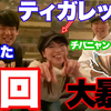 【上原亚衣】この世の終わりみたいな酔い方しているティガレックスをご覧ください with ゆゆうた&チバニャン