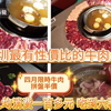 深圳最有性價比的牛肉火鍋I人均消費一百多元 吃到六種肉I牛肉呼拉圈I 自設牧場直送餐廳I ［繁華似錦牛肉拼盤］半價I 肥牛、吊龍、匙仁、匙柄、胸口油