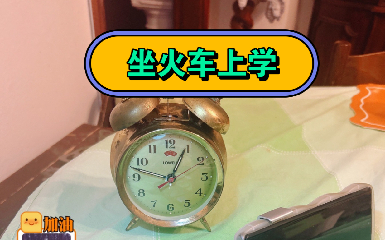每天坐火车上学是什么体验 第一天