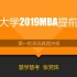 清华，北大，人大，南开等院校2019MBA提前面试第一批现场真题快报