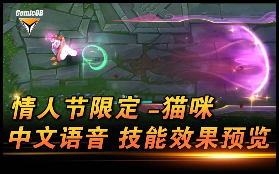 魔法猫咪情人节限定中文语音皮肤特效技能预览
