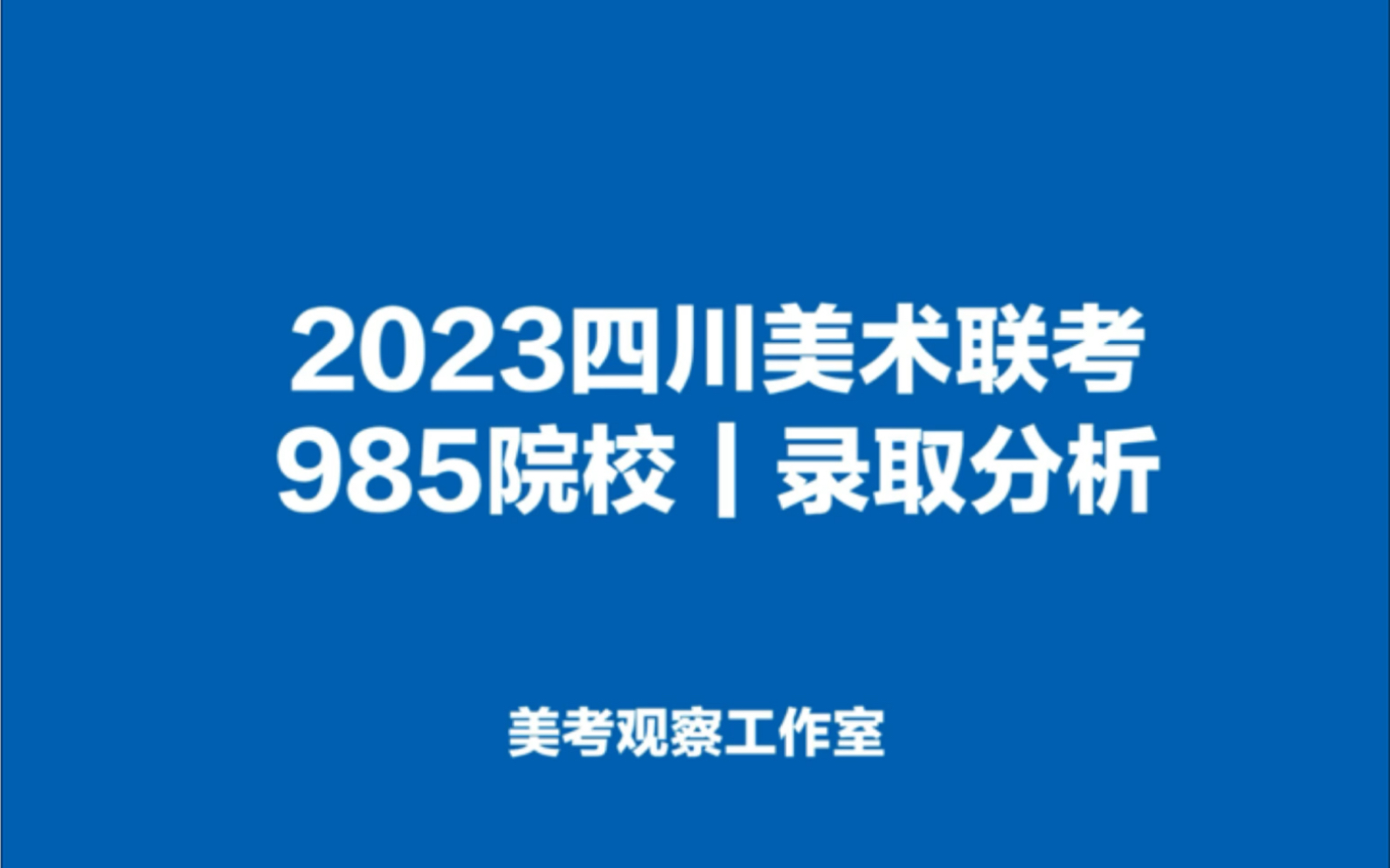 2023四川美术联考｜985院校录取分析