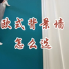 欧式背景墙浪漫典雅的风情#欧式背景墙#电视背景墙#沙发背景墙