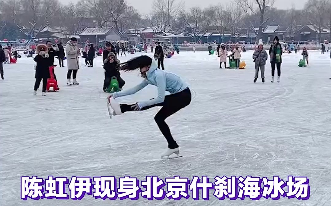 花滑选手陈虹伊什刹海冰上起舞，太美了！