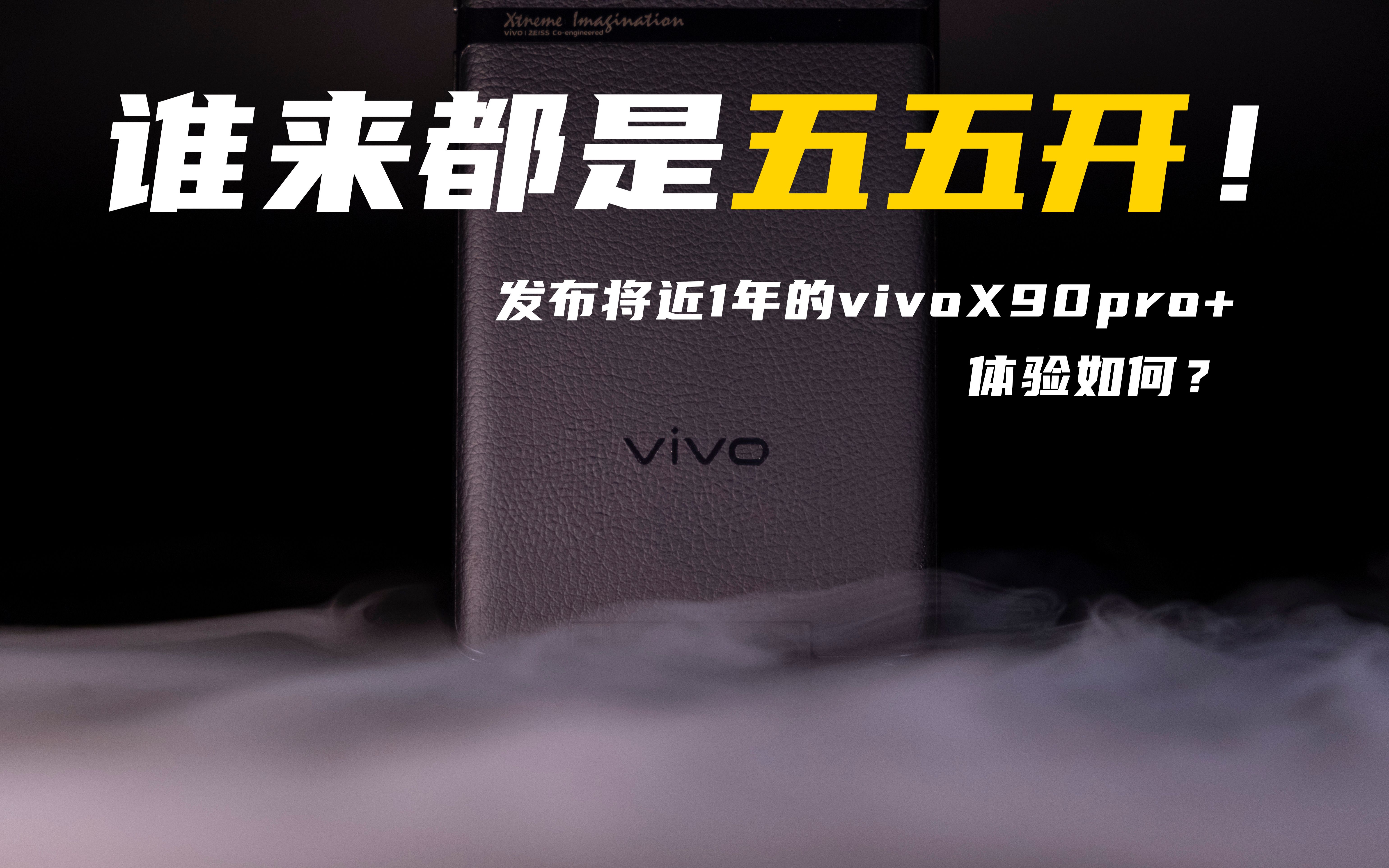 【小马体验第九期】发布一年的VivoX90Pro+依旧还能和机皇五五开？