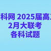 2025届高三2月大联考各科试题