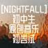 【原创音乐】《Nightfall》初中生原创电音初尝试