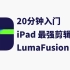 【中文教程】20分钟入门iPad 剪辑神器： LumaFusion （doyoudo）