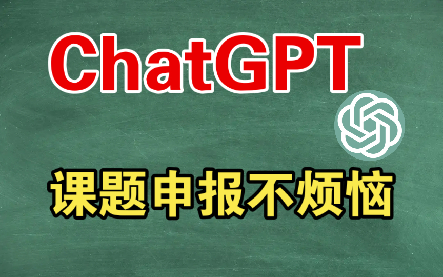 【ChatGPT应用场景】如何用ChatGPT帮我们写课题申报书
