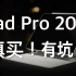 iPadPro2022开箱体验！