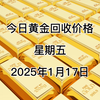 今日黄金回收多少一克？1月17日回收价格