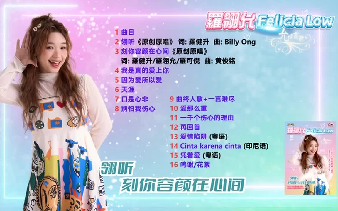 【罗翎允】 《允吭高歌 16 - 翎听。刻你容颜在心间》 2024 专辑