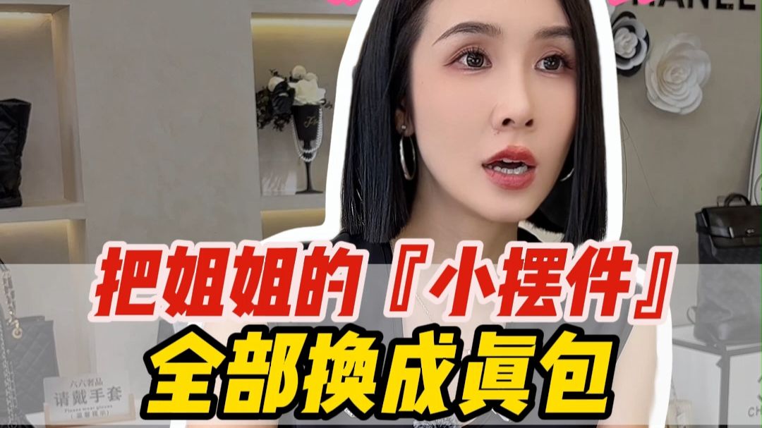 把姐姐的“小摆件”全部换成真包