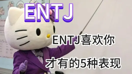 ENTJ喜欢你才有的5种表现