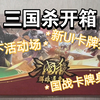 【三国杀】开箱官盗群雄逐鹿 线下PVP活动场 国战武将卡牌身份化 新UI卡牌_三国杀