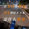 这代驾干得真得劲儿，忙得上厕所都没时间