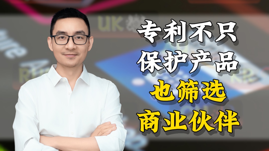 专利不只保护产品，也在筛选商业伙伴