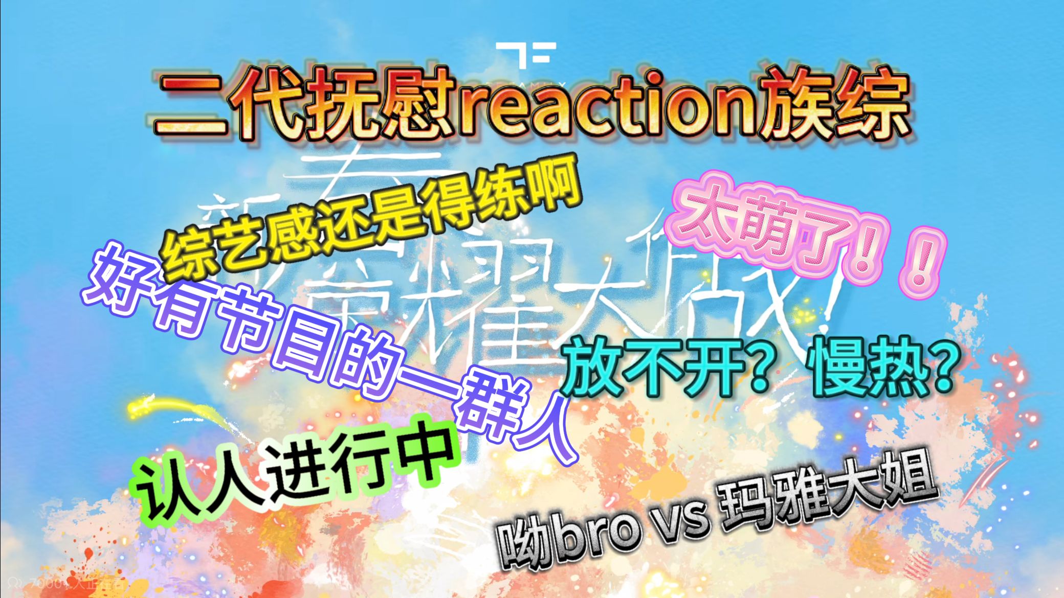 【二代楼丝首次浅尝三四代族综reaction】 不得不说有点意思