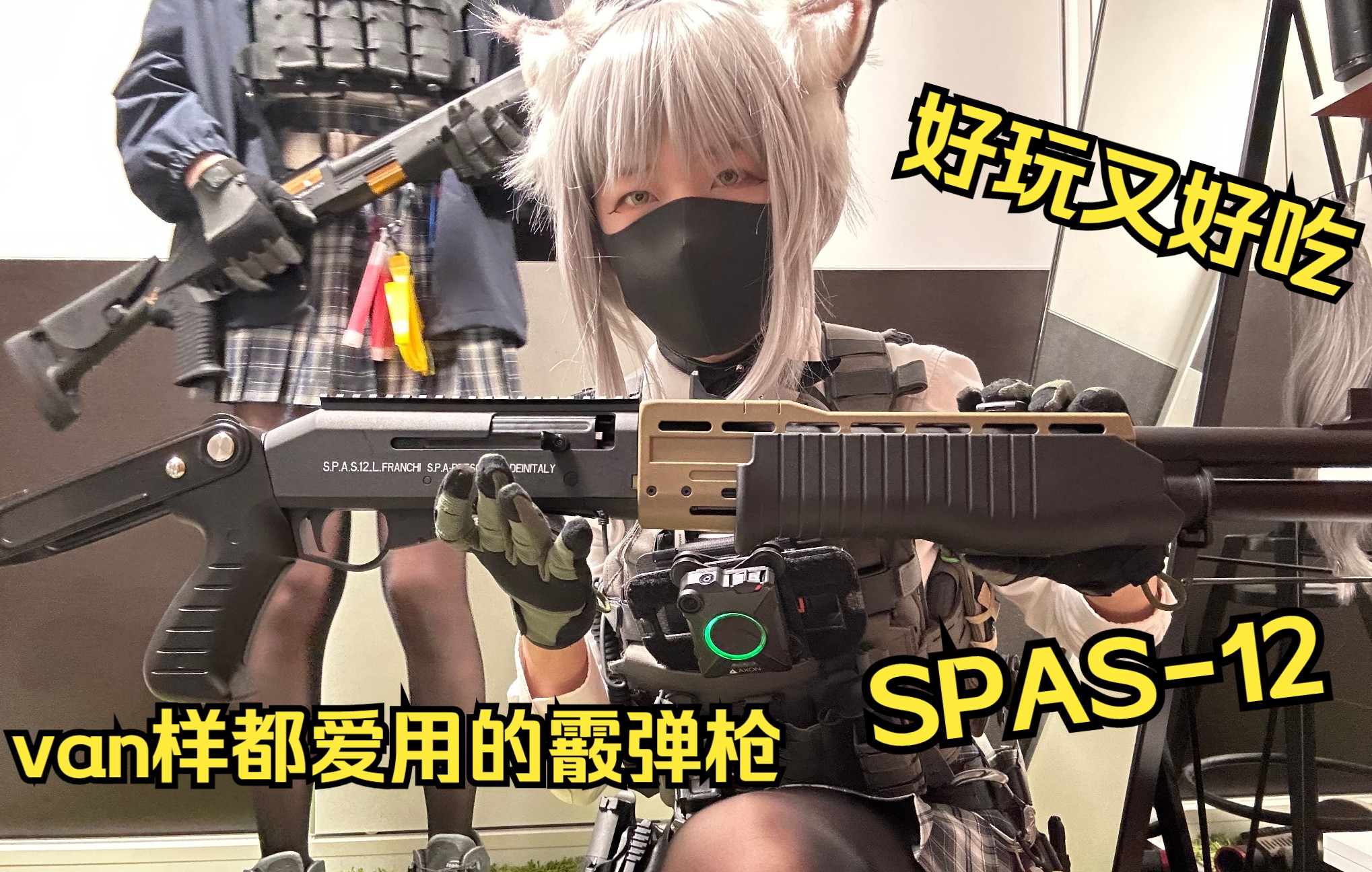 武装jk测评UDLSPAS-12(≧▽≦)/