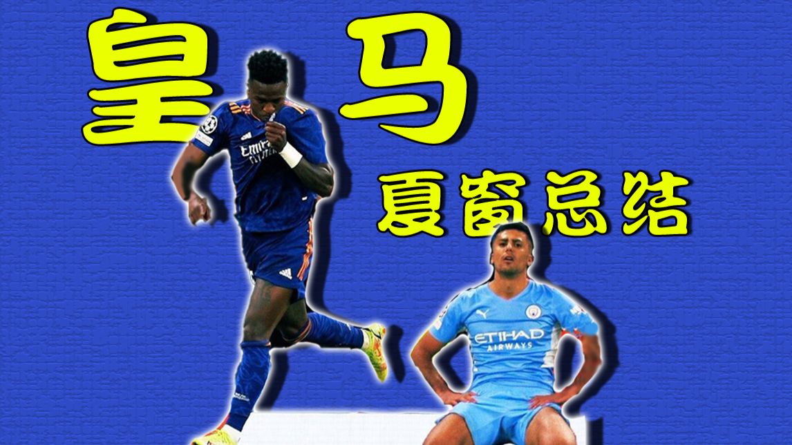 皇马夏窗总结，不签罗德里新赛季四大皆空？