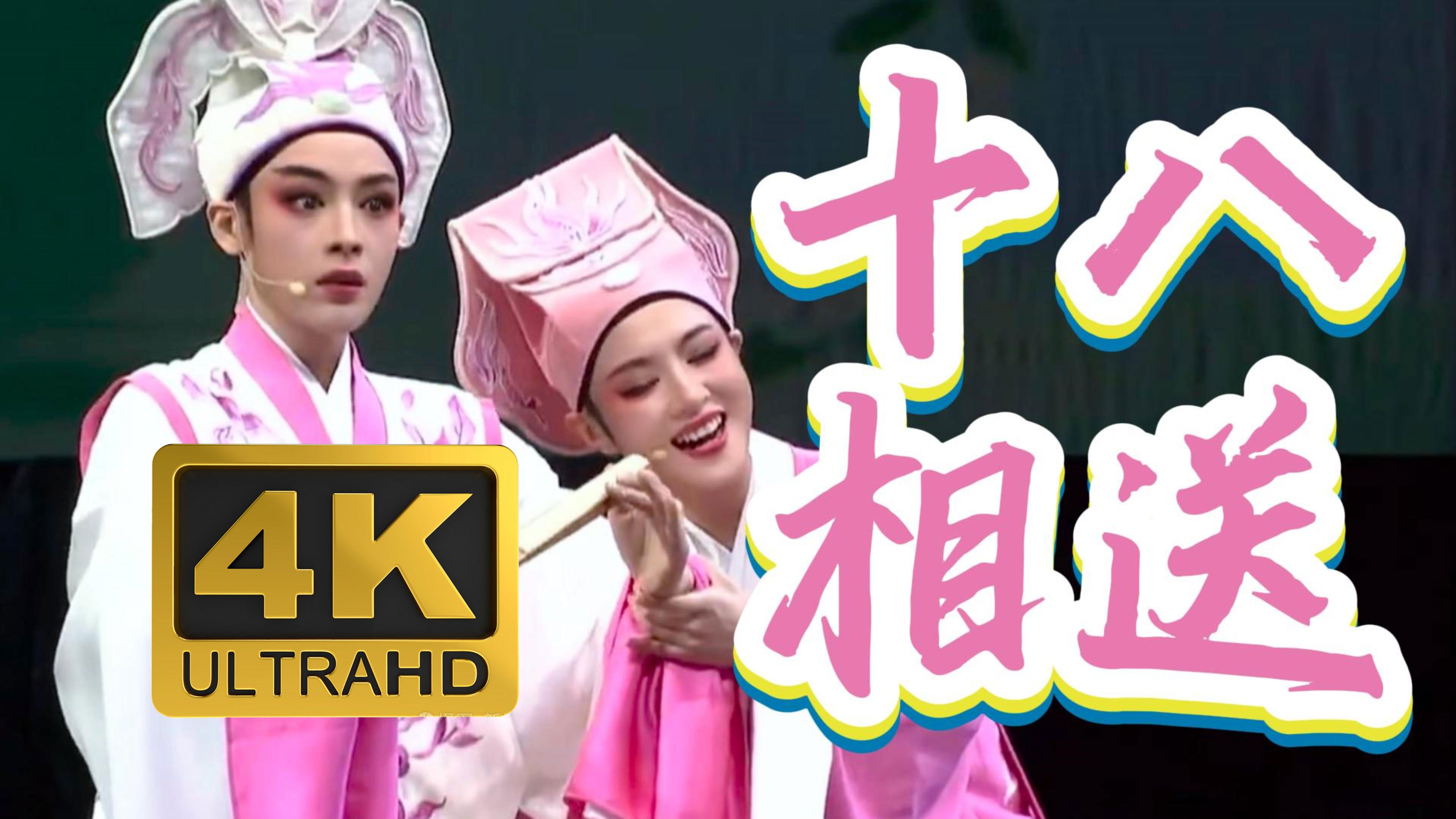 4K高清｜陈丽君&李云霄｜2024.11.24《梁祝·十八相送》