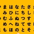 【日语学习】日本的幼儿园小朋友必学的一首五十音歌