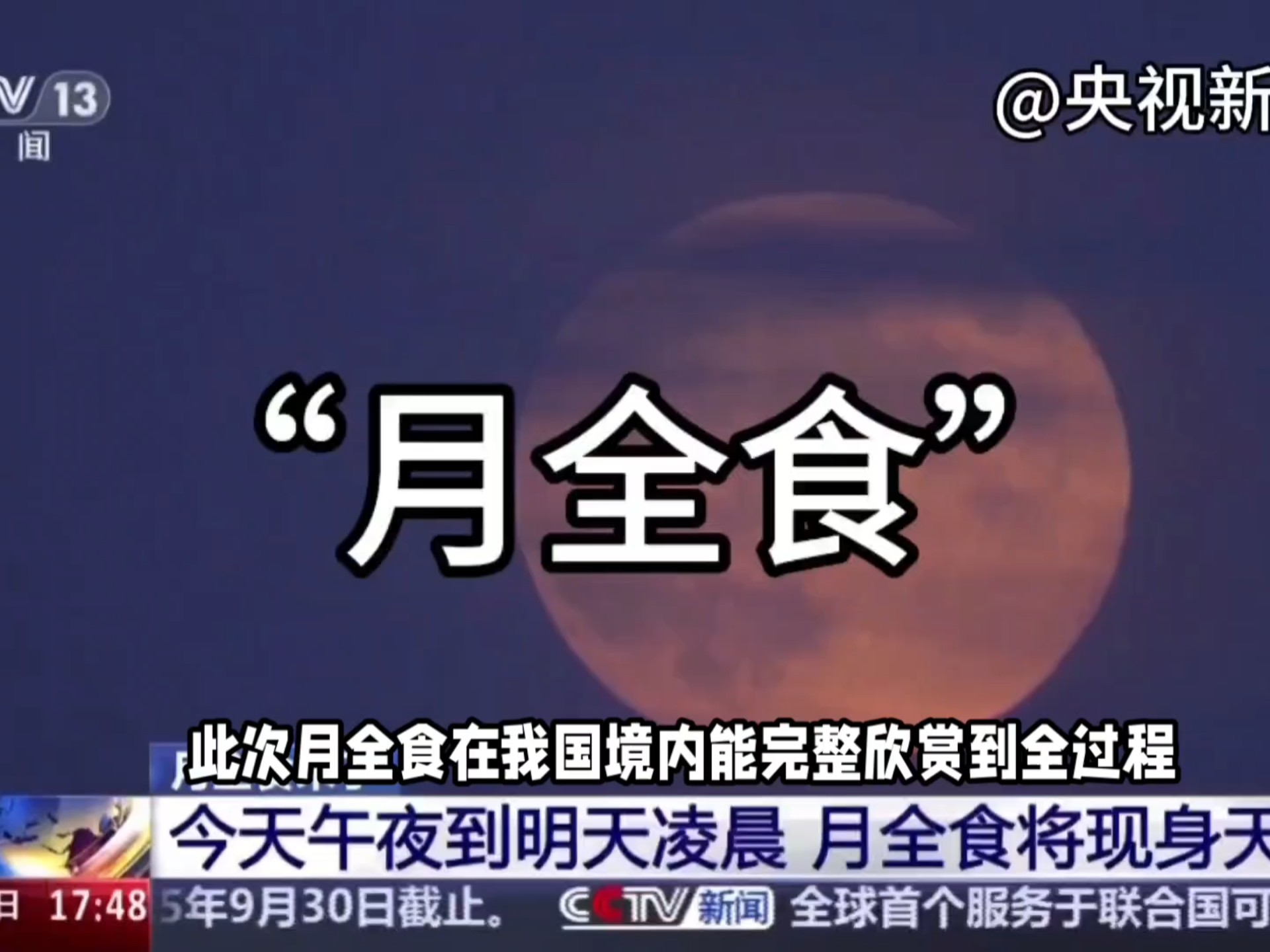 地理天文热点‖“月全食”