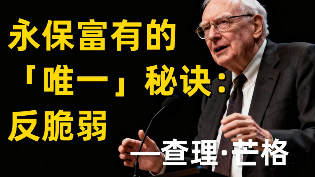 查理·芒格：永保富有的「唯一」秘诀：反脆弱